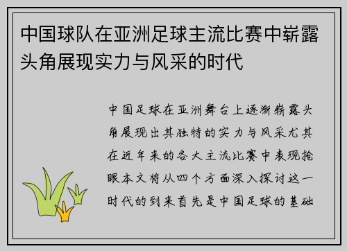 中国球队在亚洲足球主流比赛中崭露头角展现实力与风采的时代