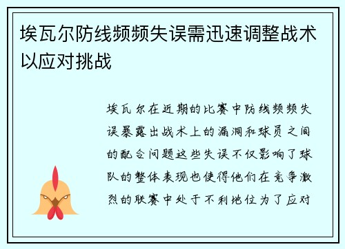 埃瓦尔防线频频失误需迅速调整战术以应对挑战