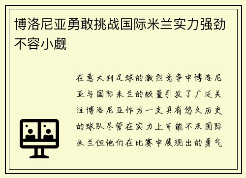 博洛尼亚勇敢挑战国际米兰实力强劲不容小觑