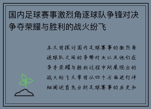 国内足球赛事激烈角逐球队争锋对决争夺荣耀与胜利的战火纷飞