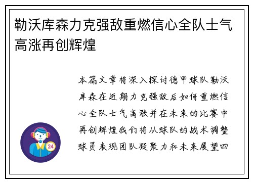 勒沃库森力克强敌重燃信心全队士气高涨再创辉煌