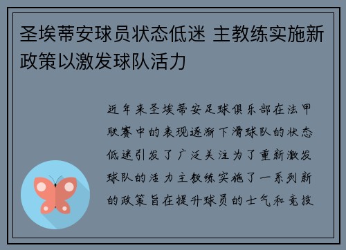 圣埃蒂安球员状态低迷 主教练实施新政策以激发球队活力