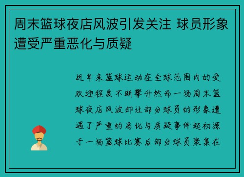 周末篮球夜店风波引发关注 球员形象遭受严重恶化与质疑