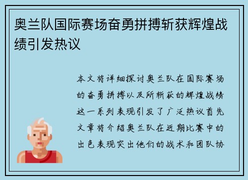 奥兰队国际赛场奋勇拼搏斩获辉煌战绩引发热议
