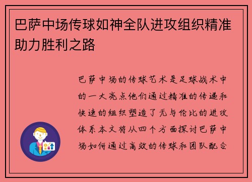 巴萨中场传球如神全队进攻组织精准助力胜利之路