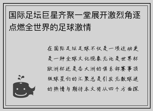 国际足坛巨星齐聚一堂展开激烈角逐点燃全世界的足球激情