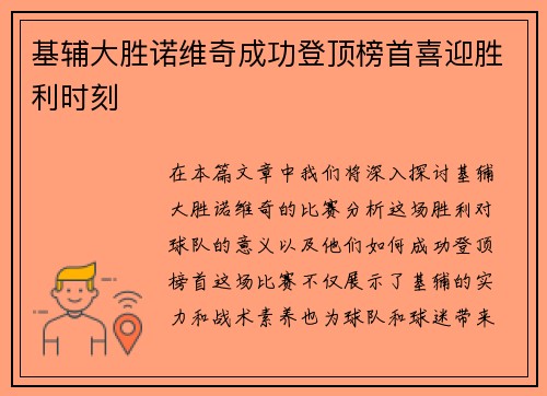 基辅大胜诺维奇成功登顶榜首喜迎胜利时刻