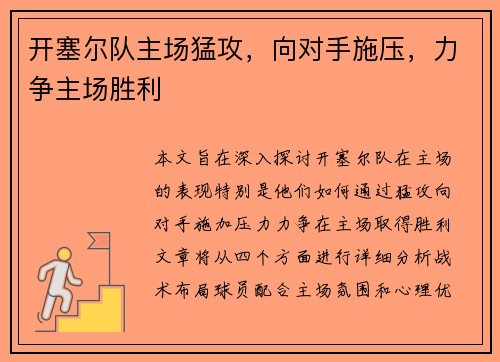 开塞尔队主场猛攻，向对手施压，力争主场胜利