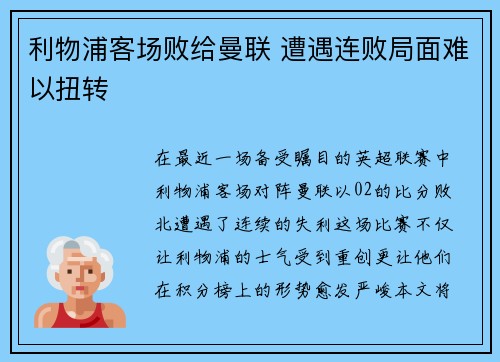 利物浦客场败给曼联 遭遇连败局面难以扭转