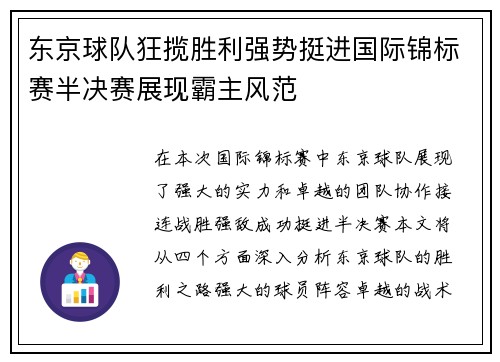 东京球队狂揽胜利强势挺进国际锦标赛半决赛展现霸主风范