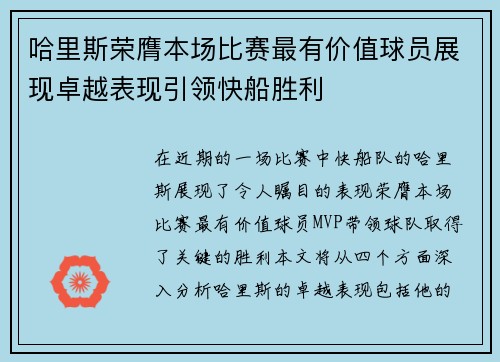 哈里斯荣膺本场比赛最有价值球员展现卓越表现引领快船胜利