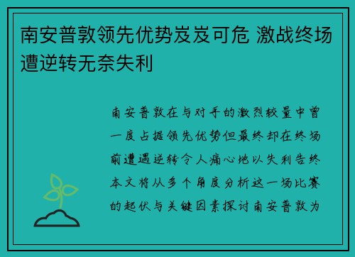 南安普敦领先优势岌岌可危 激战终场遭逆转无奈失利