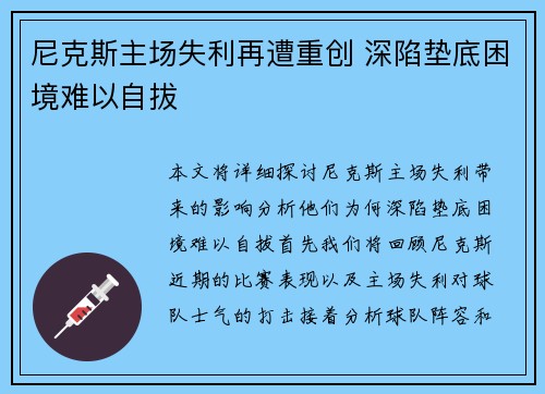 尼克斯主场失利再遭重创 深陷垫底困境难以自拔