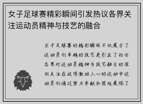 女子足球赛精彩瞬间引发热议各界关注运动员精神与技艺的融合