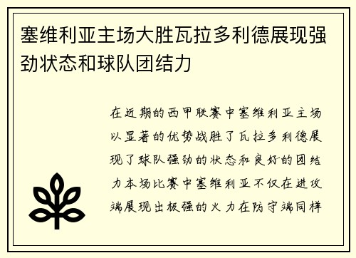 塞维利亚主场大胜瓦拉多利德展现强劲状态和球队团结力