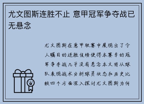 尤文图斯连胜不止 意甲冠军争夺战已无悬念