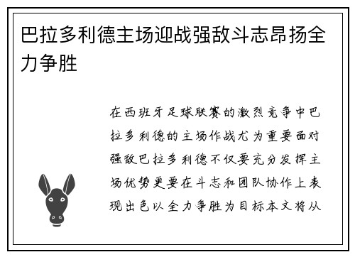 巴拉多利德主场迎战强敌斗志昂扬全力争胜