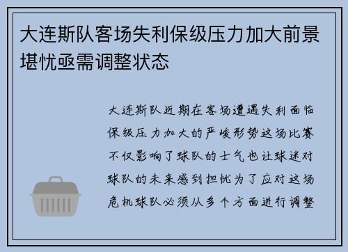 大连斯队客场失利保级压力加大前景堪忧亟需调整状态