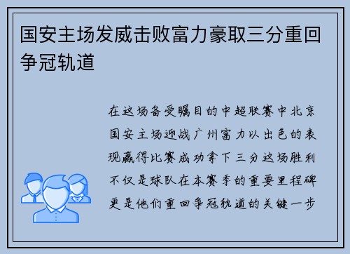 国安主场发威击败富力豪取三分重回争冠轨道