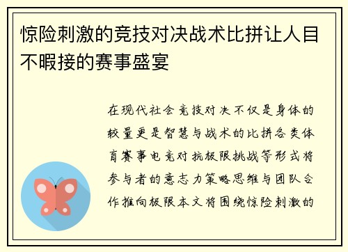 惊险刺激的竞技对决战术比拼让人目不暇接的赛事盛宴