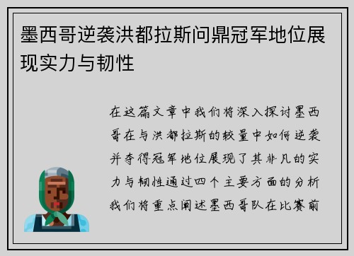 墨西哥逆袭洪都拉斯问鼎冠军地位展现实力与韧性