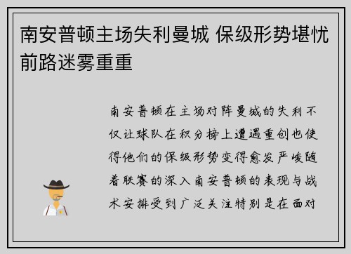 南安普顿主场失利曼城 保级形势堪忧前路迷雾重重