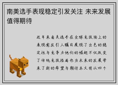南美选手表现稳定引发关注 未来发展值得期待