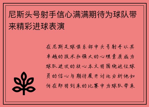 尼斯头号射手信心满满期待为球队带来精彩进球表演