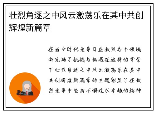 壮烈角逐之中风云激荡乐在其中共创辉煌新篇章