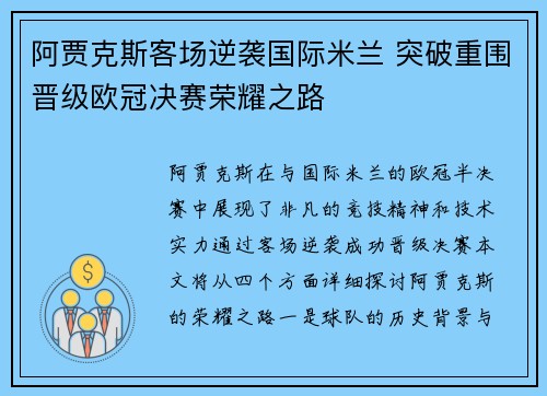 阿贾克斯客场逆袭国际米兰 突破重围晋级欧冠决赛荣耀之路