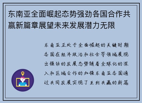 东南亚全面崛起态势强劲各国合作共赢新篇章展望未来发展潜力无限