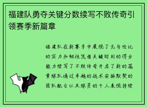福建队勇夺关键分数续写不败传奇引领赛季新篇章