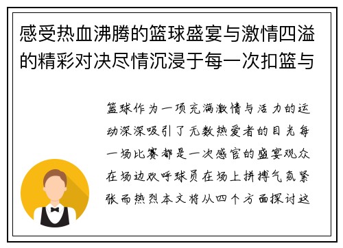 感受热血沸腾的篮球盛宴与激情四溢的精彩对决尽情沉浸于每一次扣篮与三分球之中