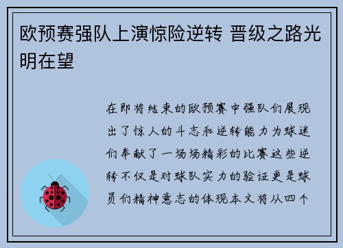 欧预赛强队上演惊险逆转 晋级之路光明在望