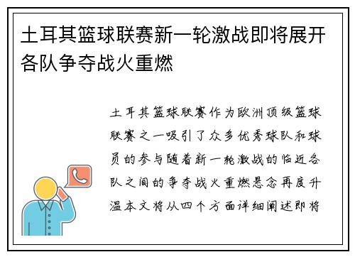 土耳其篮球联赛新一轮激战即将展开各队争夺战火重燃
