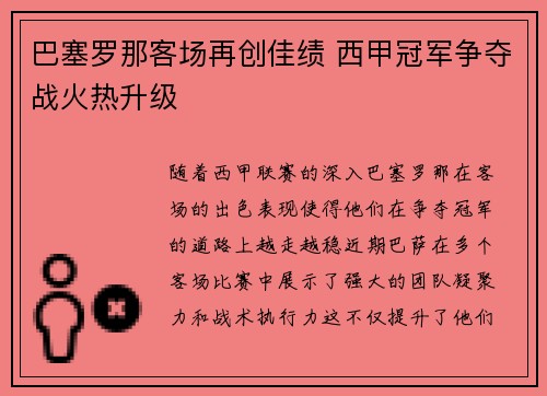 巴塞罗那客场再创佳绩 西甲冠军争夺战火热升级