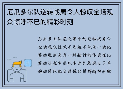 厄瓜多尔队逆转战局令人惊叹全场观众惊呼不已的精彩时刻