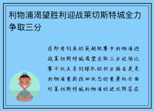 利物浦渴望胜利迎战莱切斯特城全力争取三分