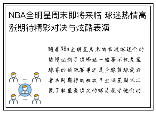 NBA全明星周末即将来临 球迷热情高涨期待精彩对决与炫酷表演