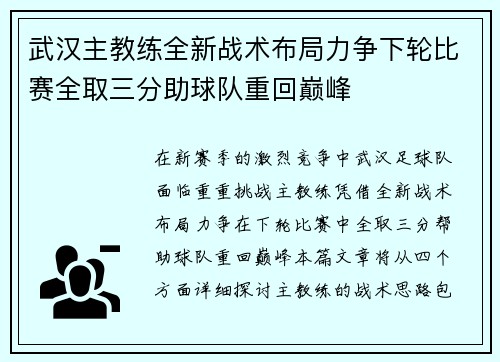 武汉主教练全新战术布局力争下轮比赛全取三分助球队重回巅峰