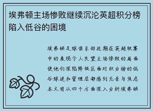 埃弗顿主场惨败继续沉沦英超积分榜陷入低谷的困境