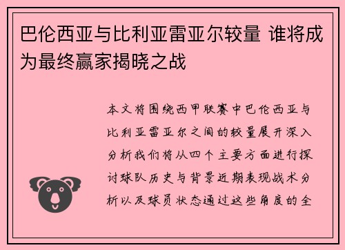 巴伦西亚与比利亚雷亚尔较量 谁将成为最终赢家揭晓之战