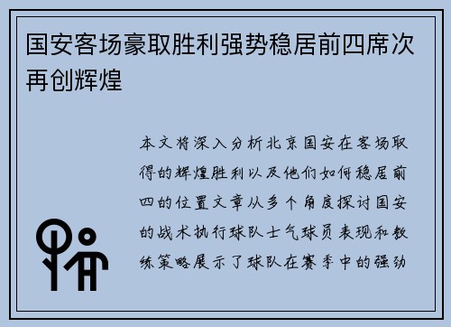国安客场豪取胜利强势稳居前四席次再创辉煌