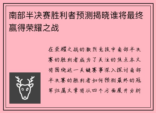 南部半决赛胜利者预测揭晓谁将最终赢得荣耀之战