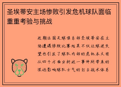 圣埃蒂安主场惨败引发危机球队面临重重考验与挑战