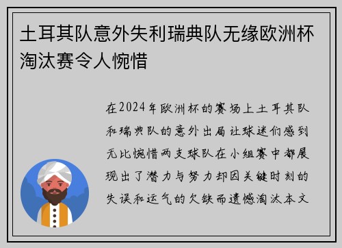 土耳其队意外失利瑞典队无缘欧洲杯淘汰赛令人惋惜