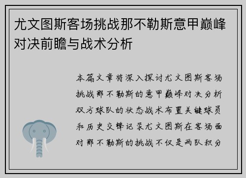 尤文图斯客场挑战那不勒斯意甲巅峰对决前瞻与战术分析