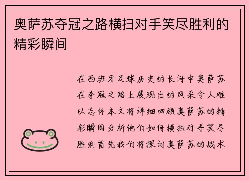 奥萨苏夺冠之路横扫对手笑尽胜利的精彩瞬间