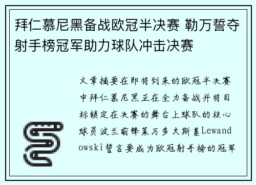 拜仁慕尼黑备战欧冠半决赛 勒万誓夺射手榜冠军助力球队冲击决赛