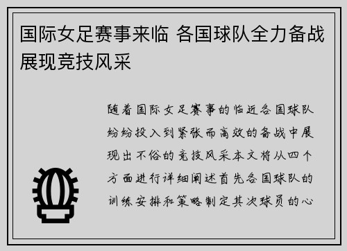 国际女足赛事来临 各国球队全力备战展现竞技风采